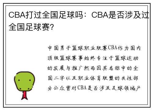 CBA打过全国足球吗：CBA是否涉及过全国足球赛？