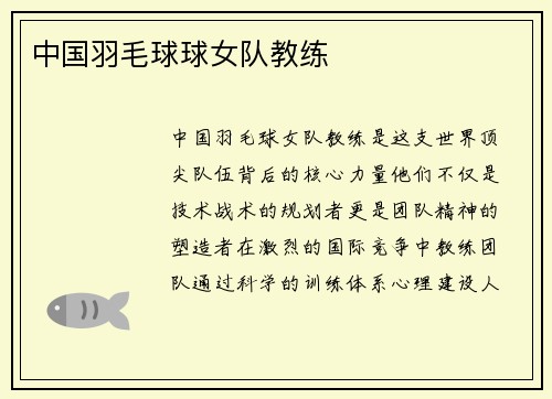 中国羽毛球球女队教练