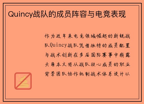 Quincy战队的成员阵容与电竞表现