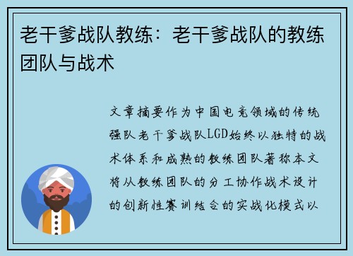老干爹战队教练：老干爹战队的教练团队与战术
