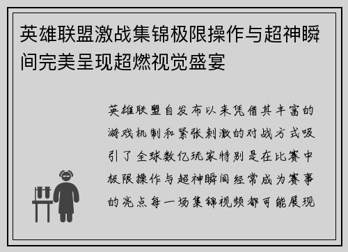英雄联盟激战集锦极限操作与超神瞬间完美呈现超燃视觉盛宴