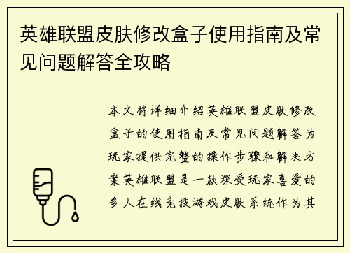 英雄联盟皮肤修改盒子使用指南及常见问题解答全攻略