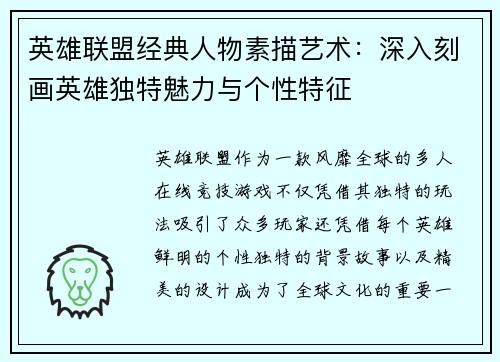 英雄联盟经典人物素描艺术：深入刻画英雄独特魅力与个性特征