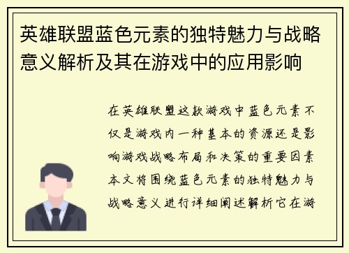 英雄联盟蓝色元素的独特魅力与战略意义解析及其在游戏中的应用影响