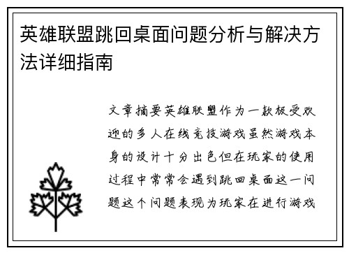 英雄联盟跳回桌面问题分析与解决方法详细指南