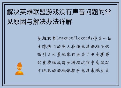 解决英雄联盟游戏没有声音问题的常见原因与解决办法详解