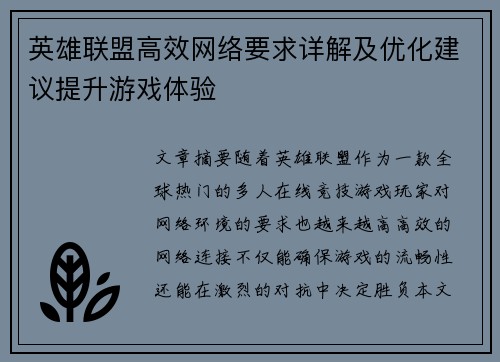 英雄联盟高效网络要求详解及优化建议提升游戏体验
