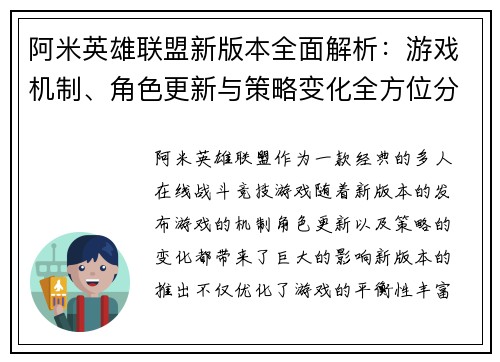 阿米英雄联盟新版本全面解析：游戏机制、角色更新与策略变化全方位分析