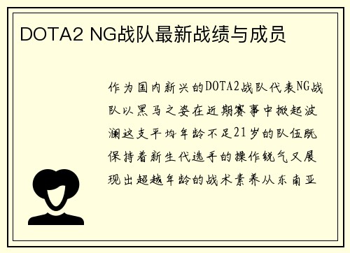 DOTA2 NG战队最新战绩与成员