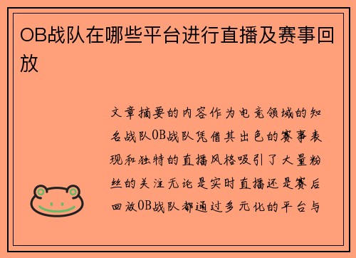 OB战队在哪些平台进行直播及赛事回放