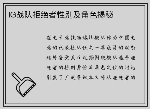 IG战队拒绝者性别及角色揭秘
