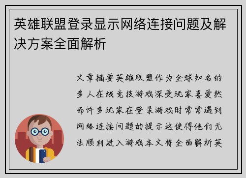 英雄联盟登录显示网络连接问题及解决方案全面解析