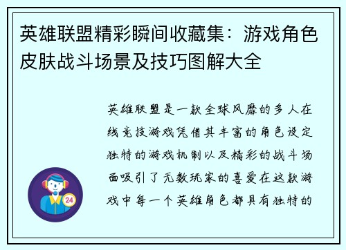 英雄联盟精彩瞬间收藏集：游戏角色皮肤战斗场景及技巧图解大全