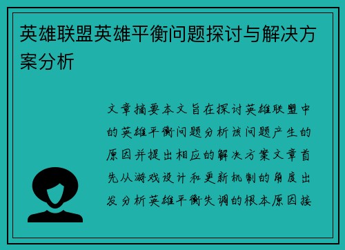 英雄联盟英雄平衡问题探讨与解决方案分析