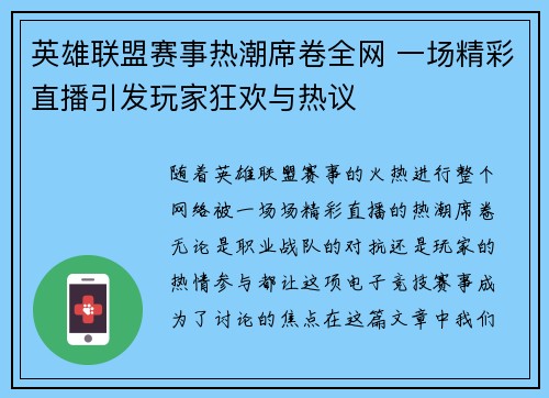 英雄联盟赛事热潮席卷全网 一场精彩直播引发玩家狂欢与热议