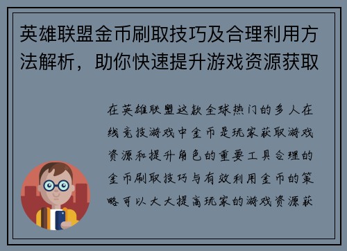 英雄联盟金币刷取技巧及合理利用方法解析，助你快速提升游戏资源获取效率