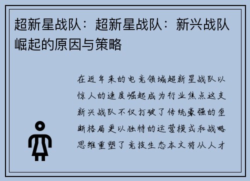 超新星战队：超新星战队：新兴战队崛起的原因与策略