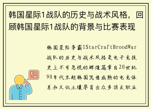 韩国星际1战队的历史与战术风格，回顾韩国星际1战队的背景与比赛表现