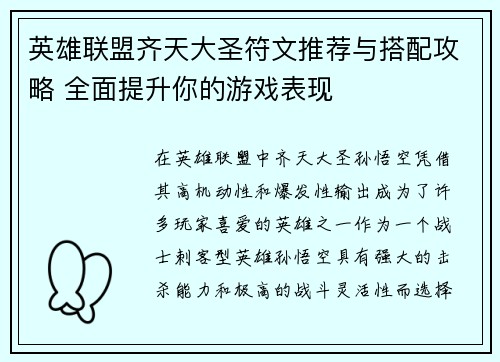 英雄联盟齐天大圣符文推荐与搭配攻略 全面提升你的游戏表现