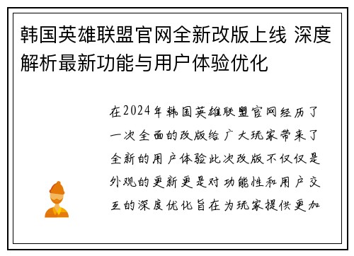 韩国英雄联盟官网全新改版上线 深度解析最新功能与用户体验优化