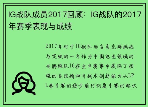 IG战队成员2017回顾：IG战队的2017年赛季表现与成绩