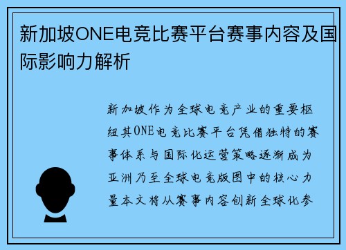 新加坡ONE电竞比赛平台赛事内容及国际影响力解析