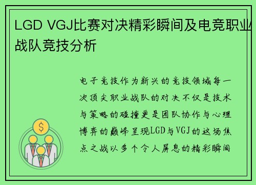 LGD VGJ比赛对决精彩瞬间及电竞职业战队竞技分析