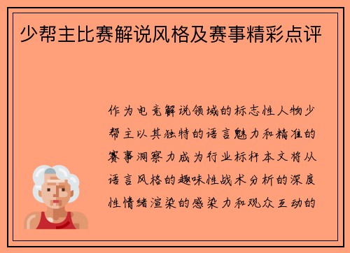 少帮主比赛解说风格及赛事精彩点评