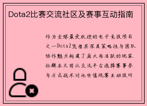 Dota2比赛交流社区及赛事互动指南