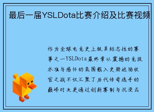 最后一届YSLDota比赛介绍及比赛视频