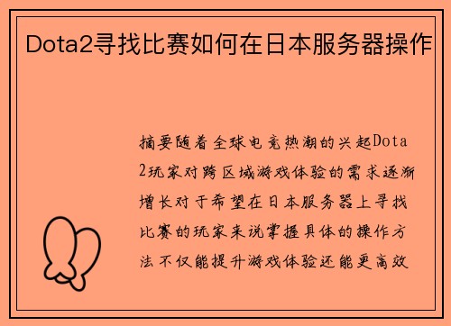 Dota2寻找比赛如何在日本服务器操作