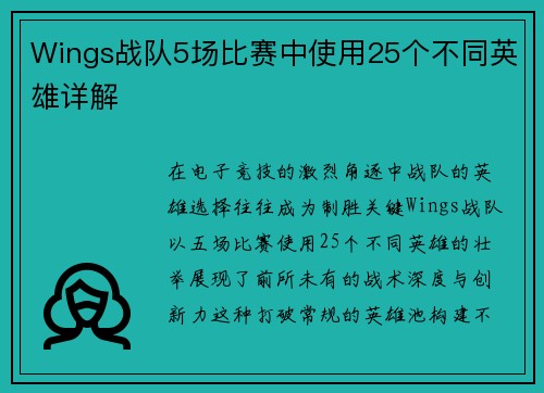 Wings战队5场比赛中使用25个不同英雄详解