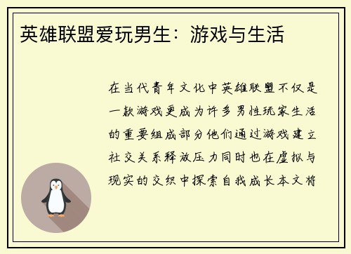 英雄联盟爱玩男生：游戏与生活