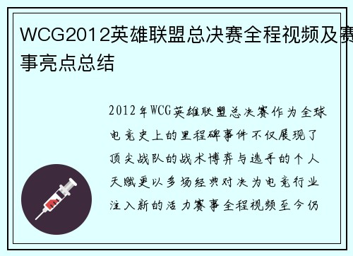 WCG2012英雄联盟总决赛全程视频及赛事亮点总结