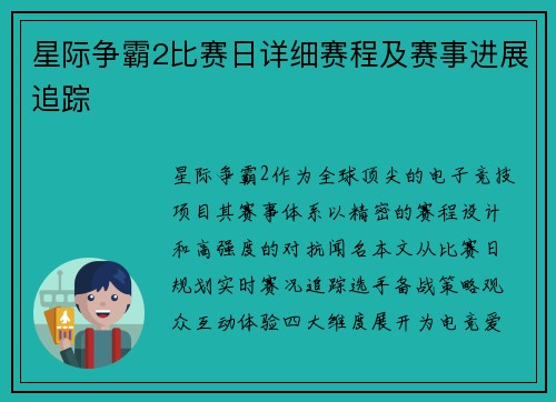 星际争霸2比赛日详细赛程及赛事进展追踪