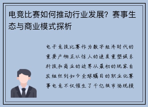 电竞比赛如何推动行业发展？赛事生态与商业模式探析