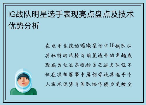 IG战队明星选手表现亮点盘点及技术优势分析