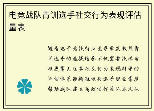 电竞战队青训选手社交行为表现评估量表