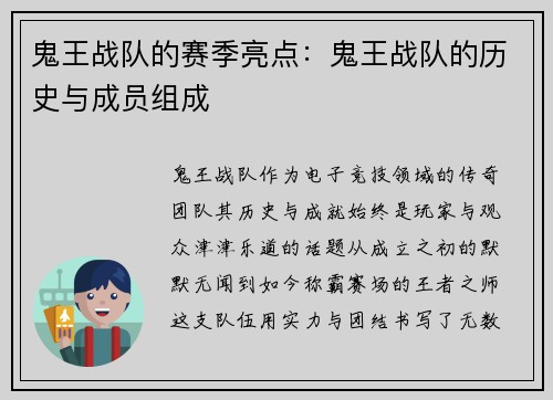 鬼王战队的赛季亮点：鬼王战队的历史与成员组成