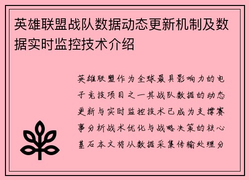 英雄联盟战队数据动态更新机制及数据实时监控技术介绍