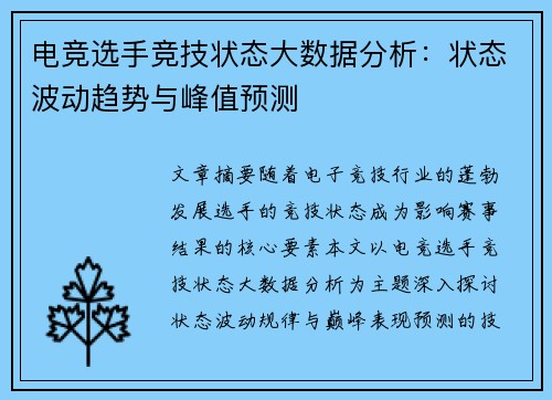 电竞选手竞技状态大数据分析：状态波动趋势与峰值预测