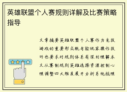 英雄联盟个人赛规则详解及比赛策略指导
