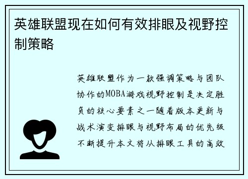 英雄联盟现在如何有效排眼及视野控制策略