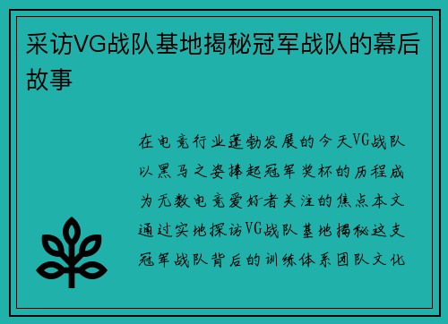 采访VG战队基地揭秘冠军战队的幕后故事