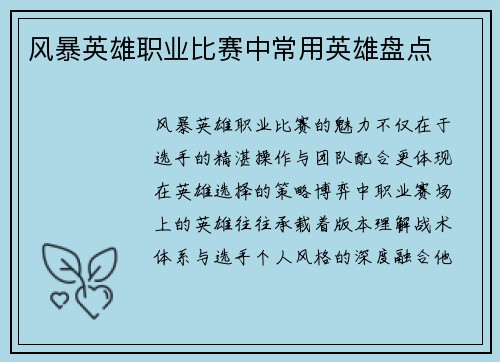 风暴英雄职业比赛中常用英雄盘点