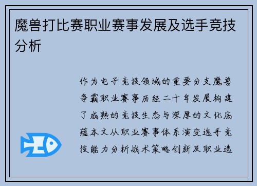 魔兽打比赛职业赛事发展及选手竞技分析