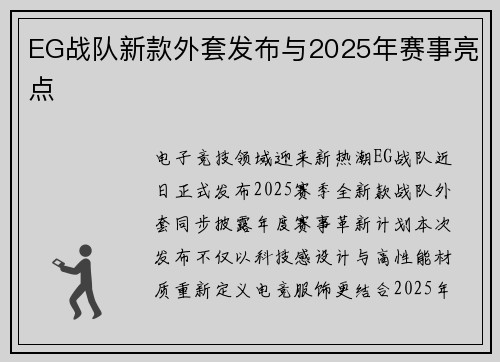 EG战队新款外套发布与2025年赛事亮点