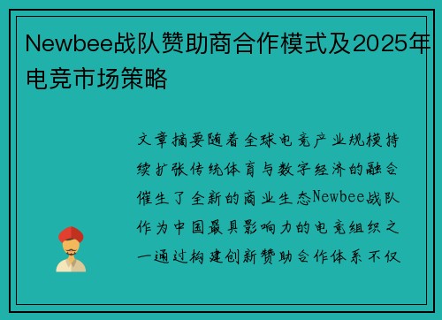 Newbee战队赞助商合作模式及2025年电竞市场策略