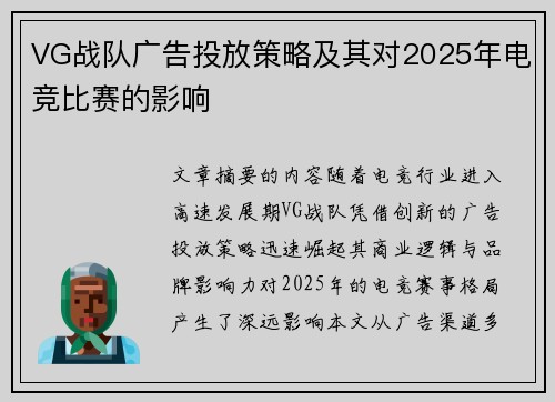 VG战队广告投放策略及其对2025年电竞比赛的影响