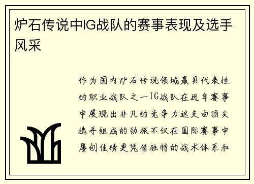 炉石传说中IG战队的赛事表现及选手风采